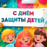 Праздник детства и надежды: Майский район отмечает Международный день защиты детей - Майский район