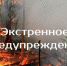 ЭКСТРЕННОЕ ПРЕДУПРЕЖДЕНИЕ  о возможном возникновении чрезвычайных ситуаций, обусловленных высоким классом пожарной опасности. - Убинский район