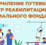 Обеспечение медицинской реабилитации и санаторно-курортное лечение участников специальной военной операции. - Новооскольский городской округ