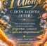 Международный день защиты детей! - Комитет образования и науки