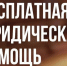 Кто имеет право на получение бесплатной юридической помощи в Кировской области. - Богородский муниципальный округ