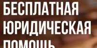 Кто имеет право на получение бесплатной юридической помощи в Кировской области. - Богородский муниципальный округ