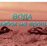 Вода ошибок не прощает!. - Шипуновский район