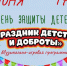 Праздник детства и доброты в Адыгейске.. - Город Адыгейск