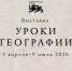 От школьной парты до звездного неба — на выставке «Уроки географии» в НЦ «Россия» - Центр Мой бизнес Бурятия