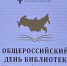29 мая 2026 г. в Российской государственной библиотеке состоялось торжественное мероприятие, в рамках празднования общероссийского Дня библиотек - Департамент культуры