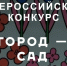 О Всероссийском конкурсе «Город - сад» - Министерство сельского хозяйства