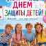 С Международным днем защиты детей! - Газета Черноморские известия