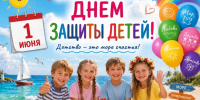 С Международным днем защиты детей! - Газета Черноморские известия