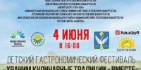 4 июня в Чишминском районе пройдет Детский гастрономический фестиваль "Храним кулинарные традиции - вместе" - Общественная палата РБ