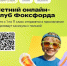 Бесплатный онлайн-проект для детей «Летний клуб Фоксфорда», Изображение. - Министерство социальных отношений