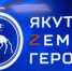 Глава Сунтарского наслега Эдуард Филиппов о программе "Якутия – Земля героев": Я получил бесценные знания - ГТРК Саха