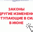 Новое в законодательстве: какие изменения вступают в силу с 1 июня 2026 года - Законодательная Дума