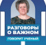 Говорит ученый обложка подкаста ВК 2 часть_Монтажная область 1 копия.jpg - РГПУ им. А.И. Герцена