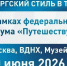 Мероприятия под брендом «Петербургский стиль в туризме» пройдут 10 июня на ВДНХ - Министерство культуры и туризма