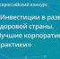 Открыт прием заявок на Всероссийский Конкурс «Инвестиции в развитие здоровой страны. Лучшие корпоративные практики-2026». - Город Обь