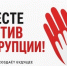 Открыт прием заявок на Международный молодежный конкурс социальной антикоррупционной рекламы «Вместе против коррупции!» рисунок - Комитет по здравоохранению