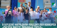 В Бердске наградили победителей конкурса «Рисуем вместе любимый город» - Администрация г. Бердск