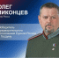 «Эта победа – начало большого пути»: Герой России Олег Ликонцев поблагодарил земляков за выбор - Абанский район