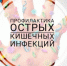 Уважаемые жители! Управление Роспотребнадзора информирует о вспышке острой кишечной инфекции в парк-отеле «Polyana Verde» - Краснозерский район