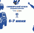 «Симбирский кубок Академии Динамо» пройдёт в Ульяновске с 5 по 7 июня - ФК Динамо Москва