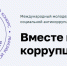 МЕЖДУНАРОДНЫЙ МОЛОДЕЖНЫЙ КОНКУРС СОЦИАЛЬНОЙ АНТИКОРРУПЦИОННОЙ РЕКЛАМЫ «ВМЕСТЕ ПРОТИВ КОРРУПЦИИ!» – 2026 - Департамент социальной политики