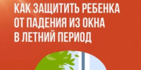 Как защитить ребенка от падения из окна в летний период? - ГБ г. Кувандыка
