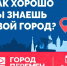 6 июня в нашем наукограде пройдёт городской квест «Город пЕРемен» - Технологический университет