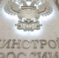 Минстрой России сокращает административные барьеры для бизнеса - Министерство строительства и архитектуры
