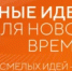 Открыт прием заявок на шестой форум «Сильные идеи для нового времени» - Министерство строительства и архитектуры