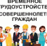 Временное трудоустройство несовершеннолетних - Город Волгореченск