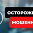 Уважаемые новотройчане! Появилась новая схема мошенничества - Город Новотроицк