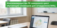 В обучающих семинарах Минземимущества РБ приняли участие сотрудники 76 офисов МФЦ Башкортостана - Министерство земельных и имущественных отношений