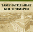 В Костроме при поддержке администрации города открывается выставка о судьбах выдающихся земляков - Город Кострома