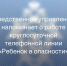 Следственное управление напоминает о работе круглосуточной телефонной линии «Ребенок в опасности» - Следственное управление