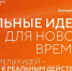 Участники из более 80 регионов России подали свои инициативы на шестой форум «Сильные идеи для нового времени» - Газета Лукояновская правда