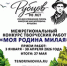 Межрегиональный творческий конкурс «Моя родина милая». Итоги - Научная библиотека