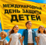 С Днем защиты детей! - Справедливая Россия