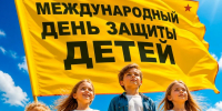 С Днем защиты детей! - Справедливая Россия