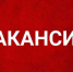 Внимание вакансия. - Поспелихинский район