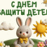 В районе проходит праздник День защиты детей. - Красногвардейский район