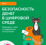 Тест по финансовой грамотности «Безопасность денег в цифровой среде»: проверьте себя и поддержите свой регион. - Грязовецкий муниципальный округ