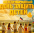 С Днём защиты детей! - Справедливая Россия