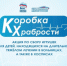 «Коробка храбрости» - Администрация г. Лесной