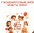 С Международным днём защиты детей! - МФЦ