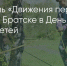 Поделитья во ВКонтакте - Братская Студия Телевидения