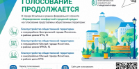 Продолжается всероссийское голосование по выбору объектов благоустройства в рамках федерального проекта «Формирование комфортной городской среды» нацпроекта «Инфраструктура для жизни» - Город Искитим
