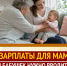 "Зарплаты для мам" и бабушек - Справедливая Россия