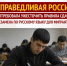 Ужесточить правила сдачи экзамена по русскому языку для мигрантов - Справедливая Россия