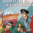 Обзор повести Льва Кассиля «Дорогие мои мальчишки» - ЦБС Ашинского района